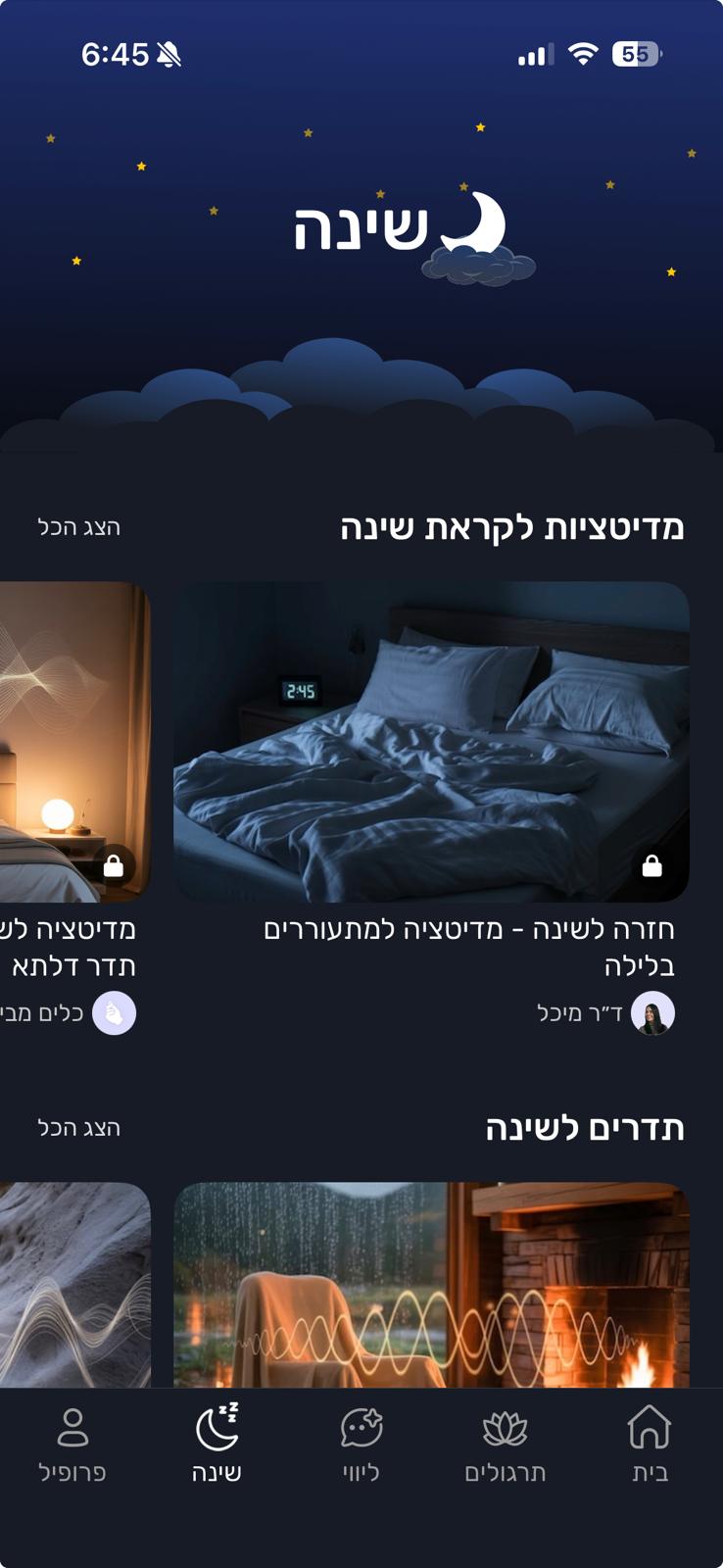 מסך שינה מתוך רגע